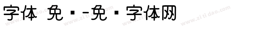字体 免费字体转换